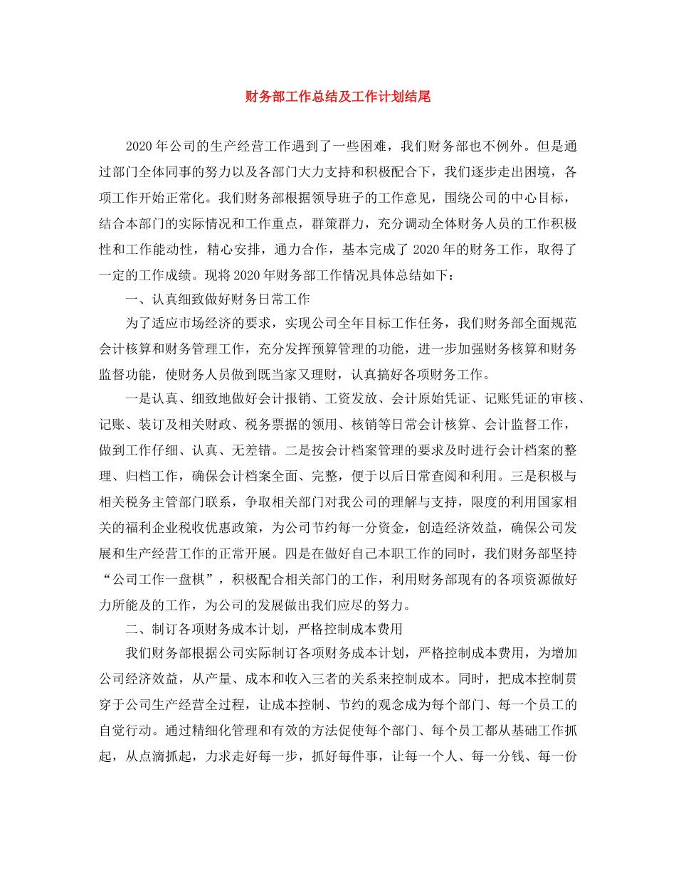 财务部工作总结及工作计划结尾 _第1页