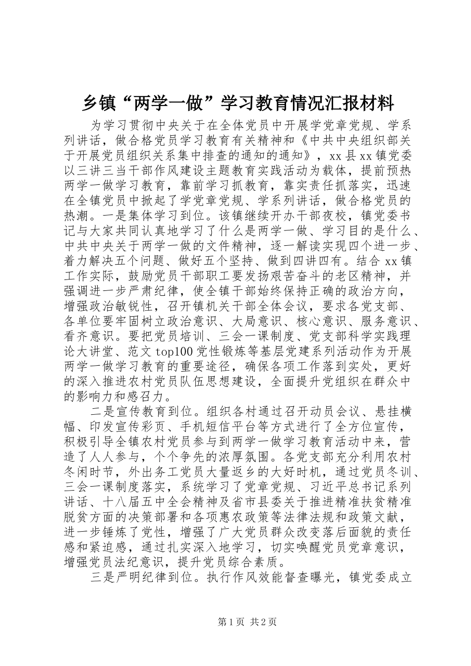 乡镇“两学一做”学习教育情况汇报材料_第1页