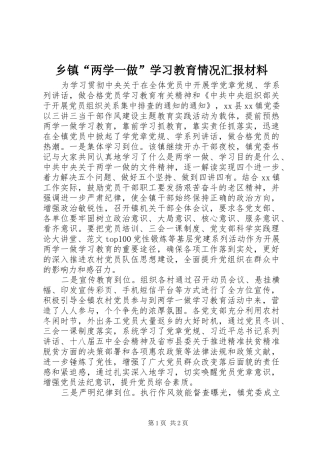 乡镇“两学一做”学习教育情况汇报材料