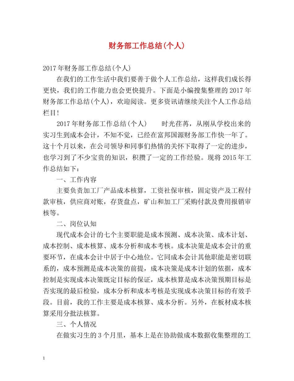 财务部工作总结(个人) _第1页