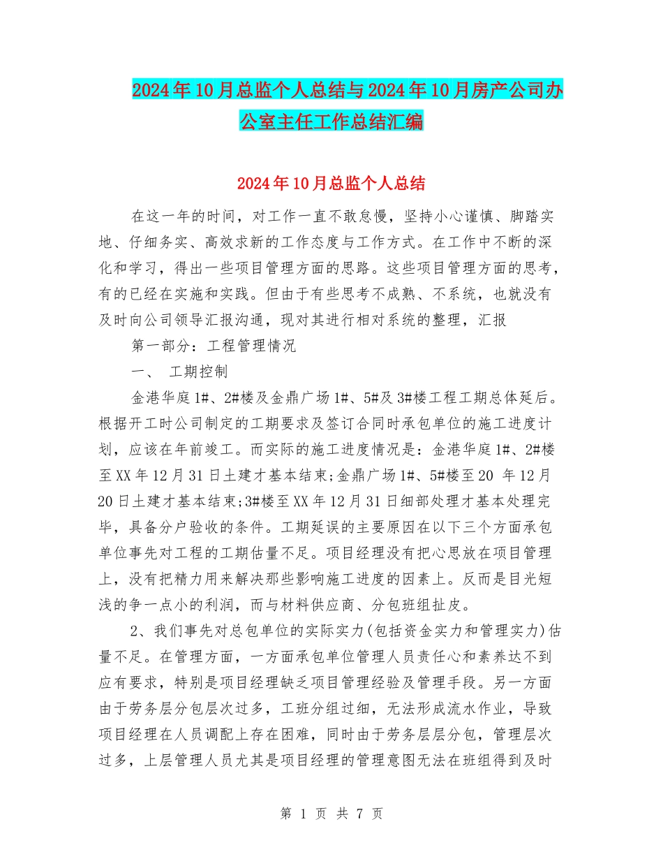 2024年10月总监个人总结与2024年10月房产公司办公室主任工作总结汇编_第1页