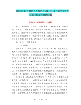 2024年10月总监个人总结与2024年10月房产公司办公室主任工作总结汇编