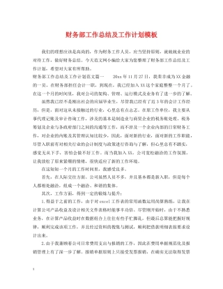 财务部工作总结及工作计划模板 