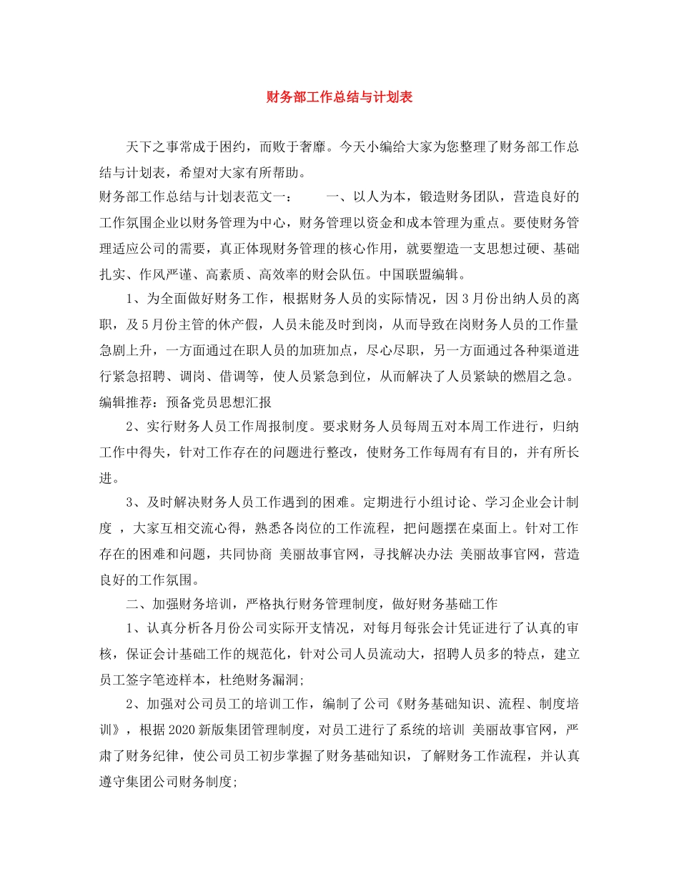 财务部工作总结与计划表 _第1页
