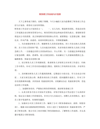 财务部工作总结与计划表 