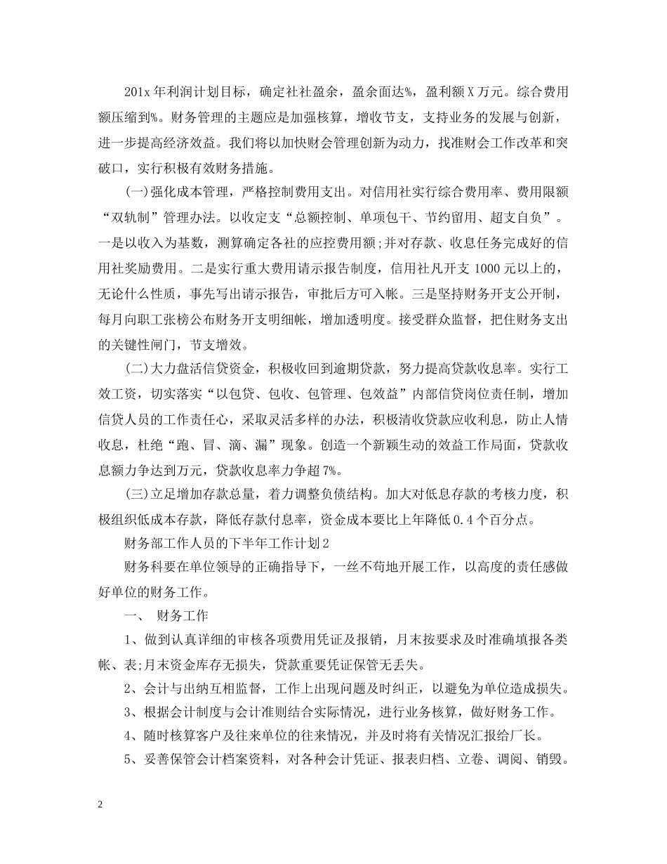 财务部工作人员的下半年工作计划 _第2页