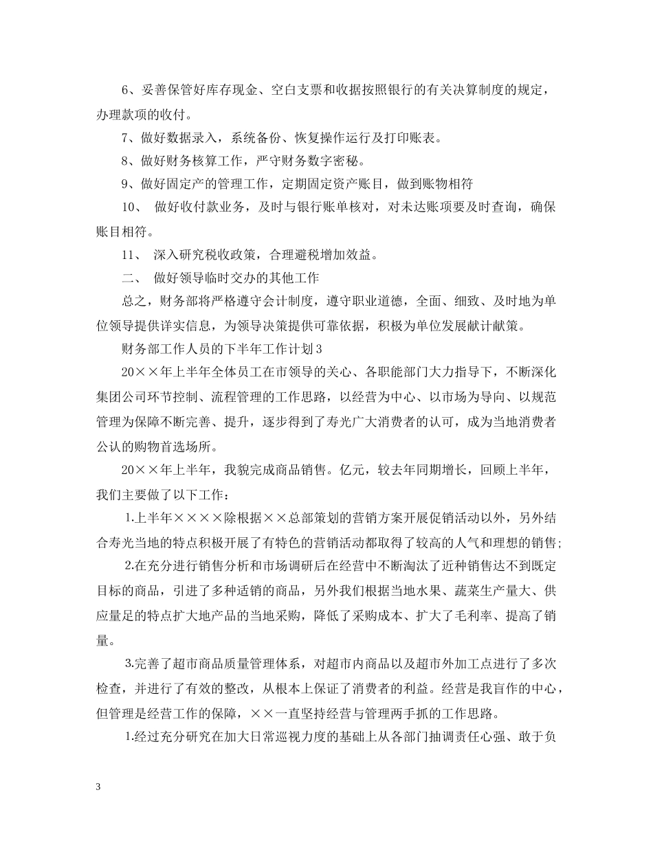 财务部工作人员的下半年工作计划 _第3页