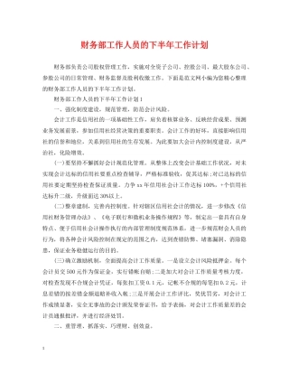 财务部工作人员的下半年工作计划 