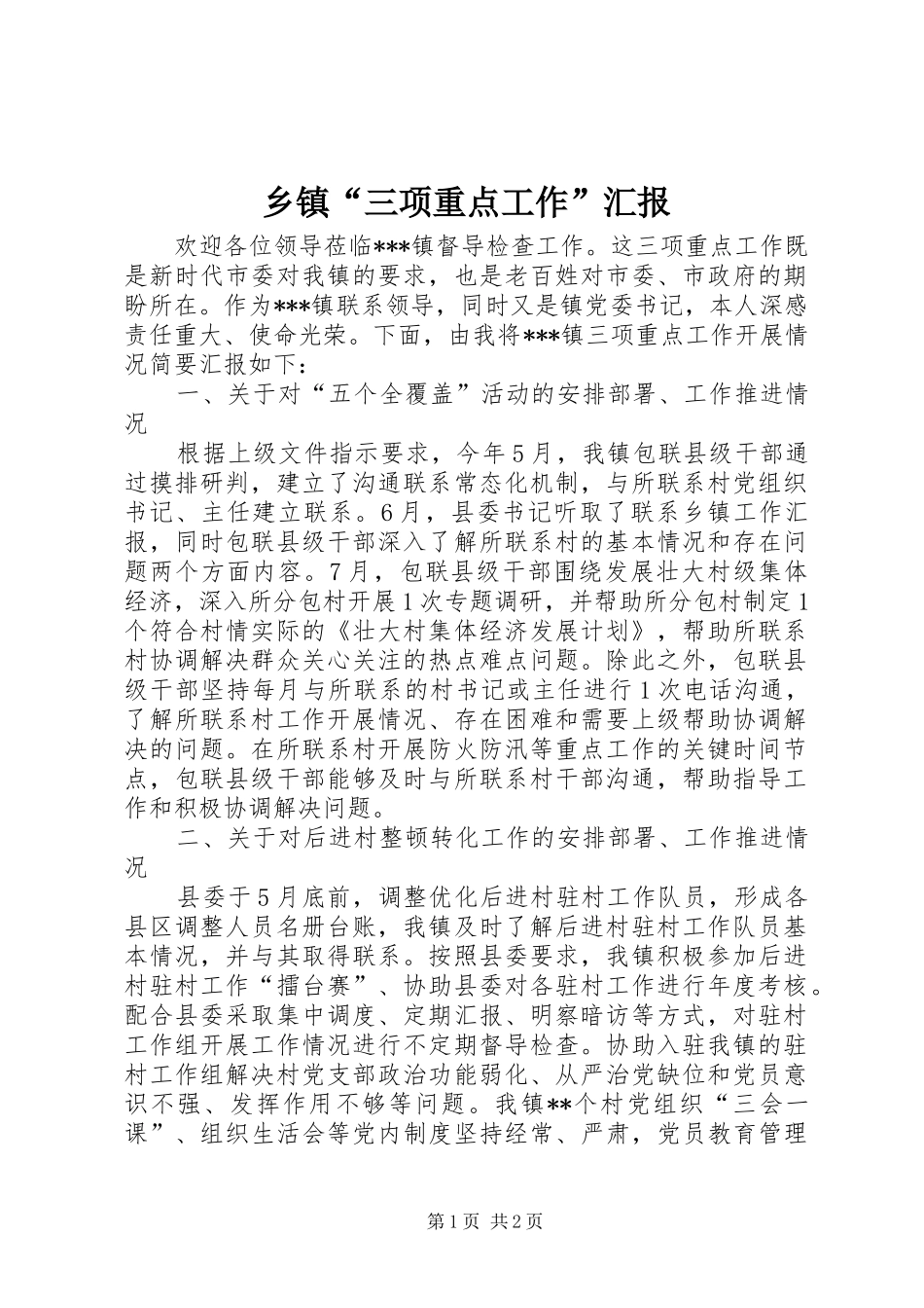 乡镇“三项重点工作”汇报_第1页