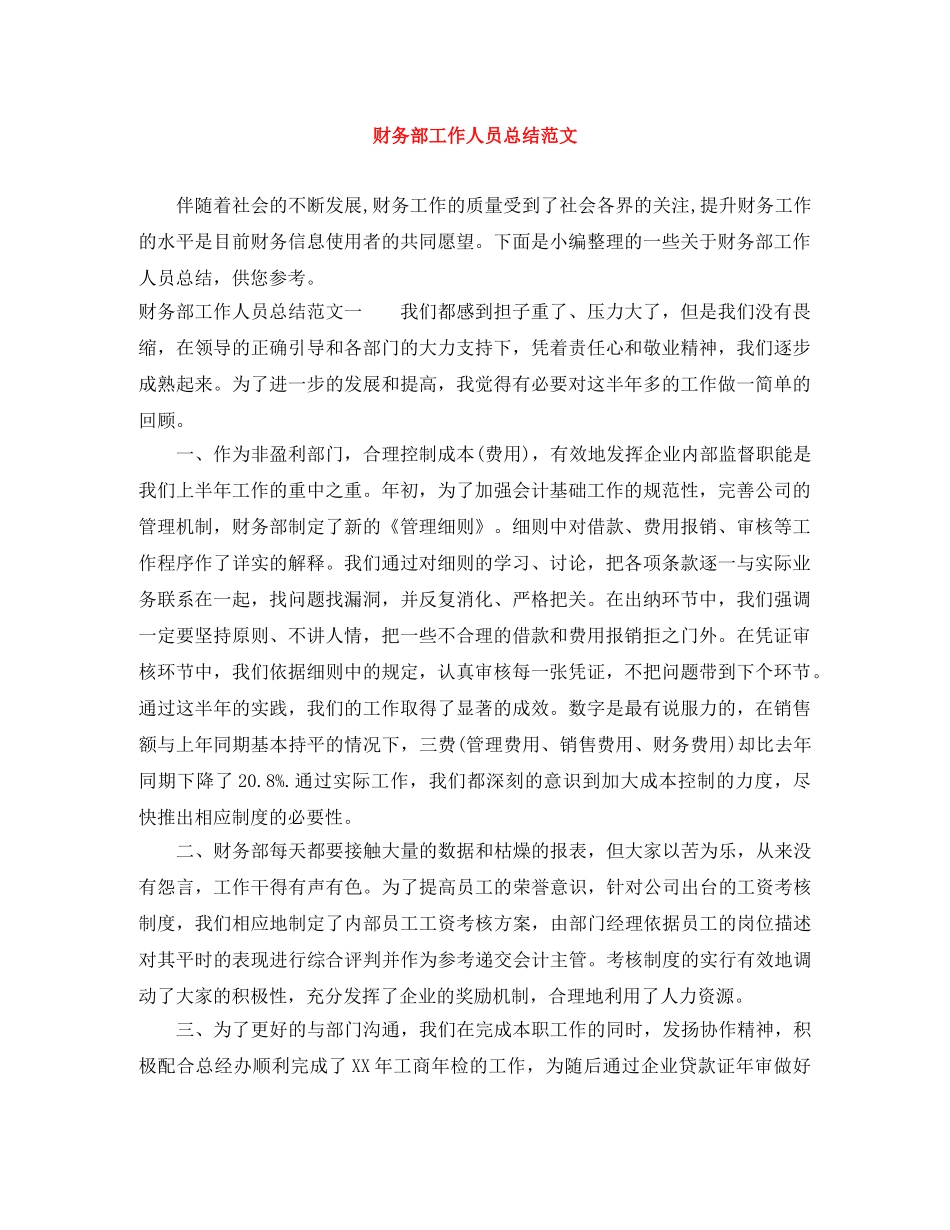 财务部工作人员总结范文 _第1页
