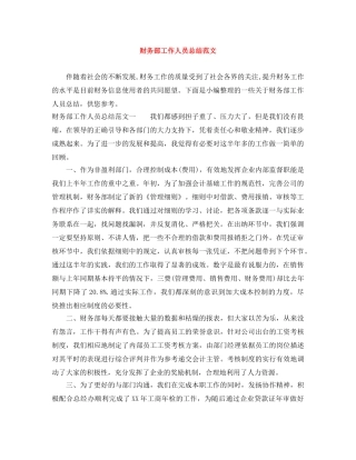 财务部工作人员总结范文 