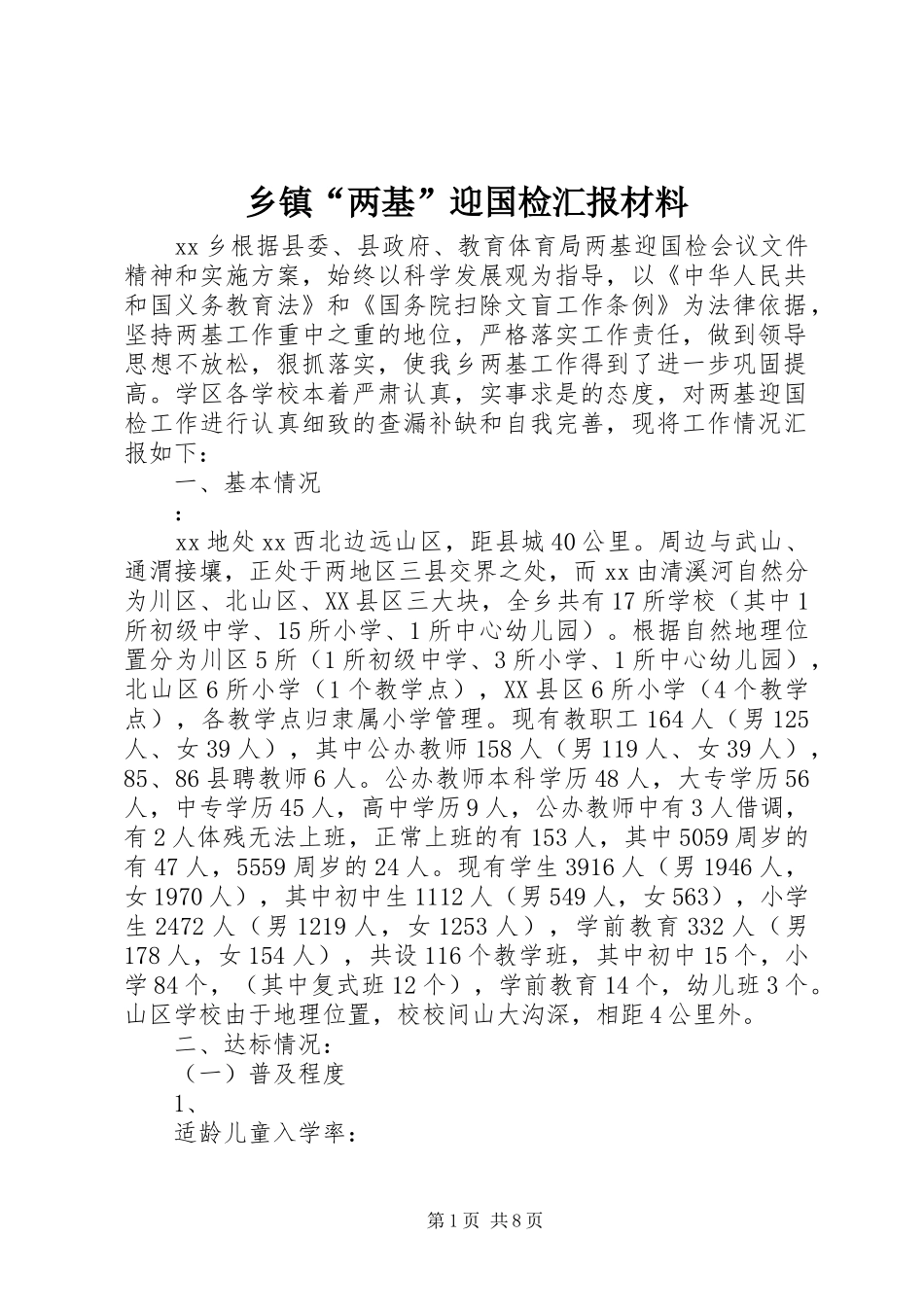 乡镇“两基”迎国检汇报材料_第1页