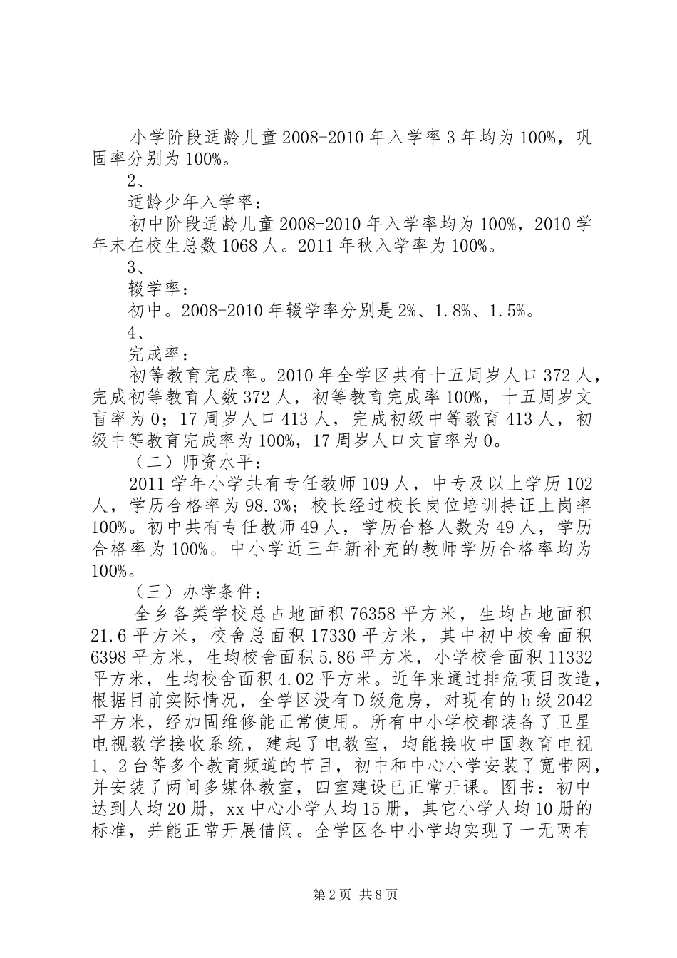 乡镇“两基”迎国检汇报材料_第2页