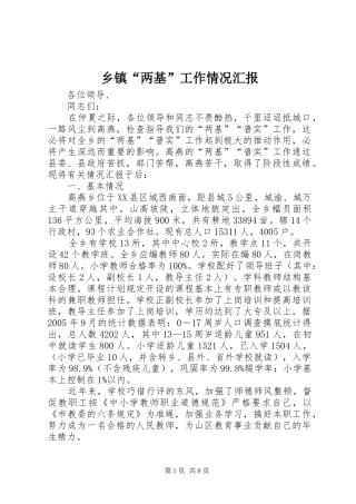乡镇“两基”工作情况汇报