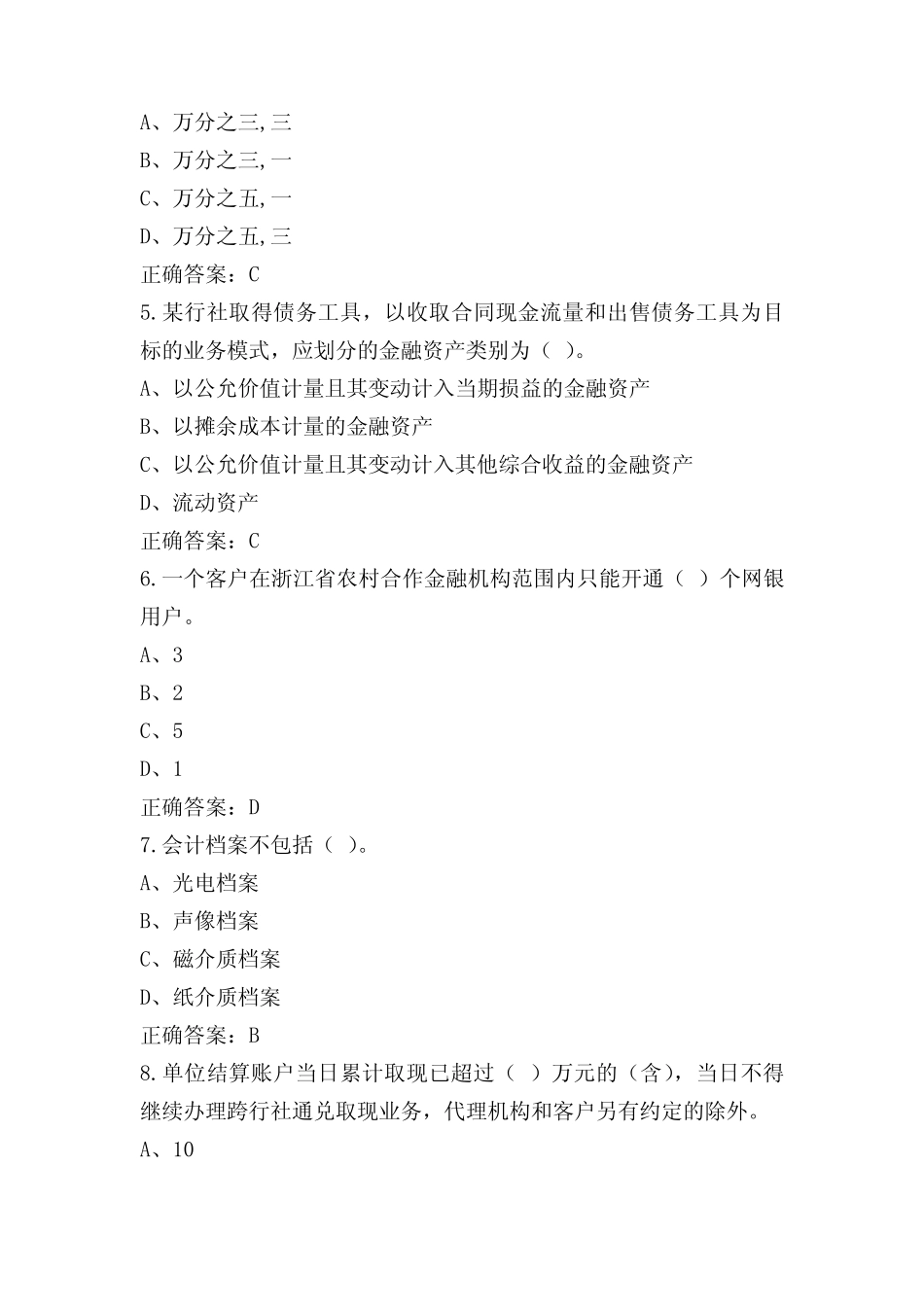 财会从业资格练习题库(附参考答案)_第2页