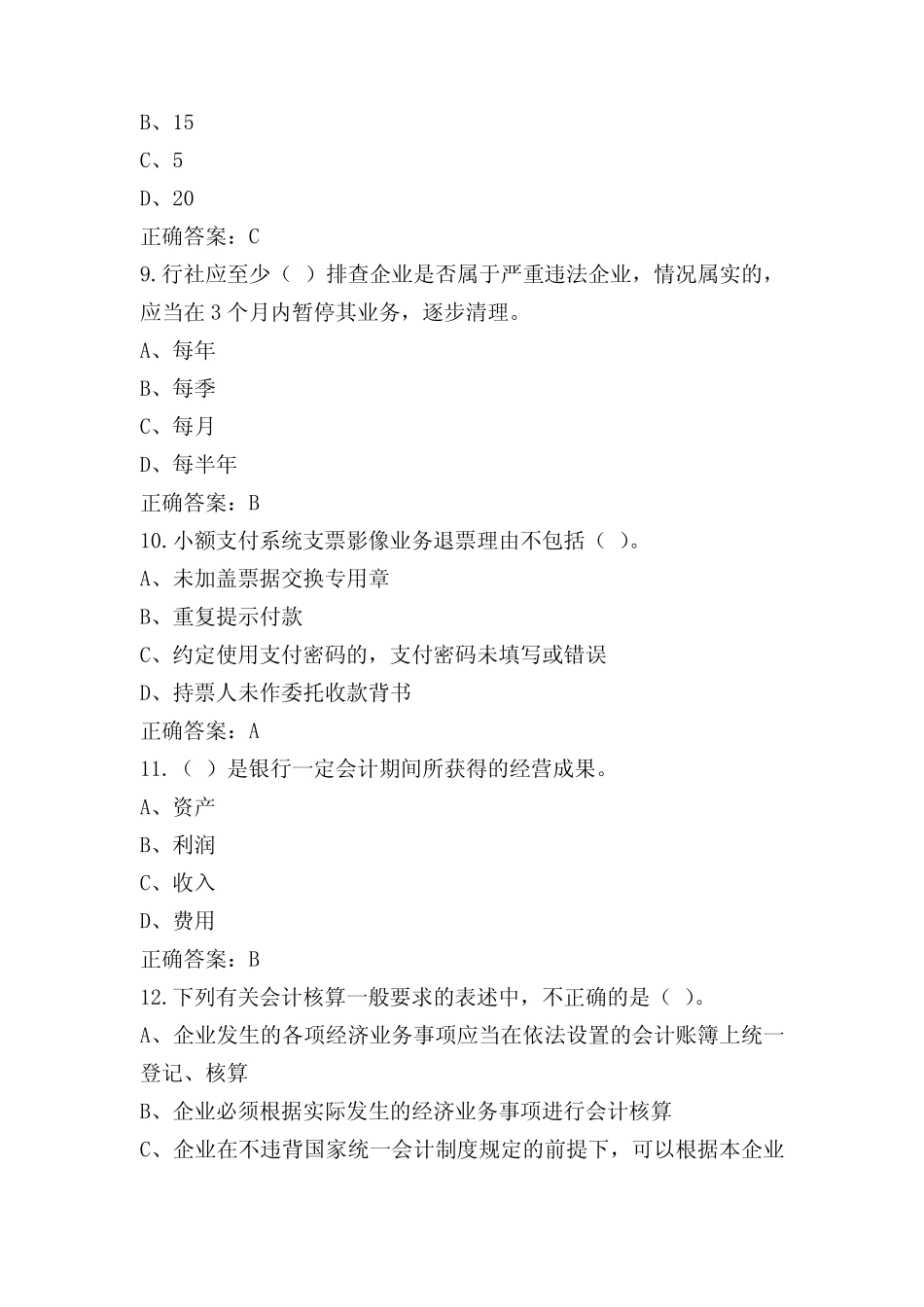 财会从业资格练习题库(附参考答案)_第3页