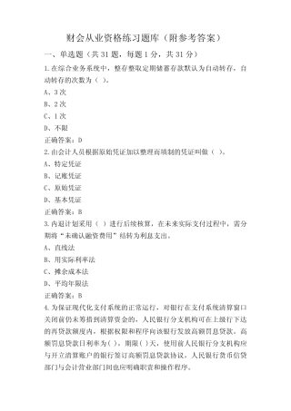 财会从业资格练习题库(附参考答案)