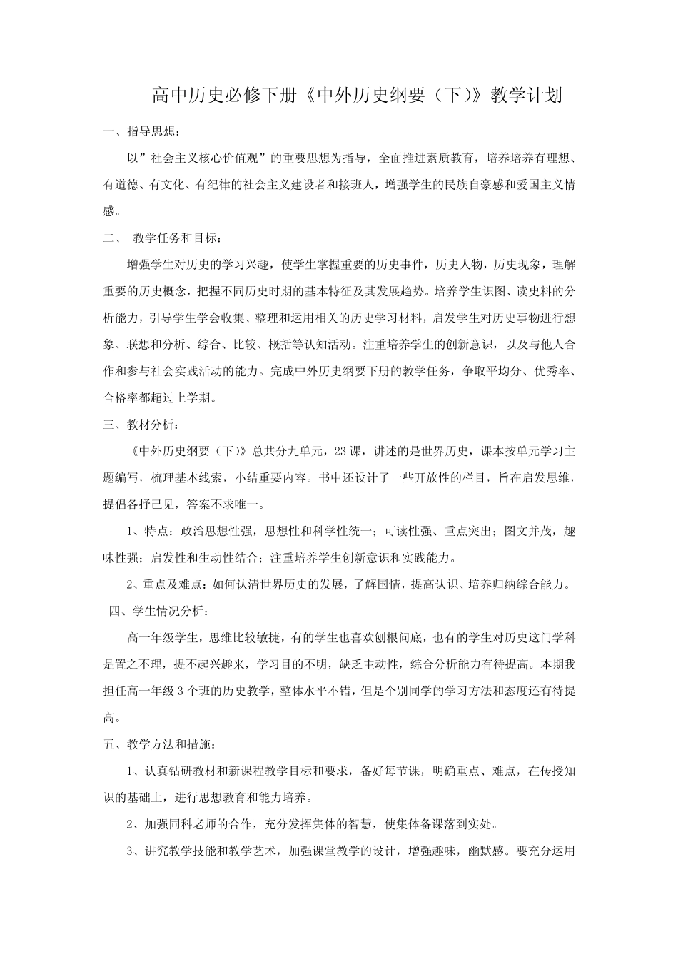 部编版高中历史必修下册《中外历史纲要(下)》教学计划_第1页