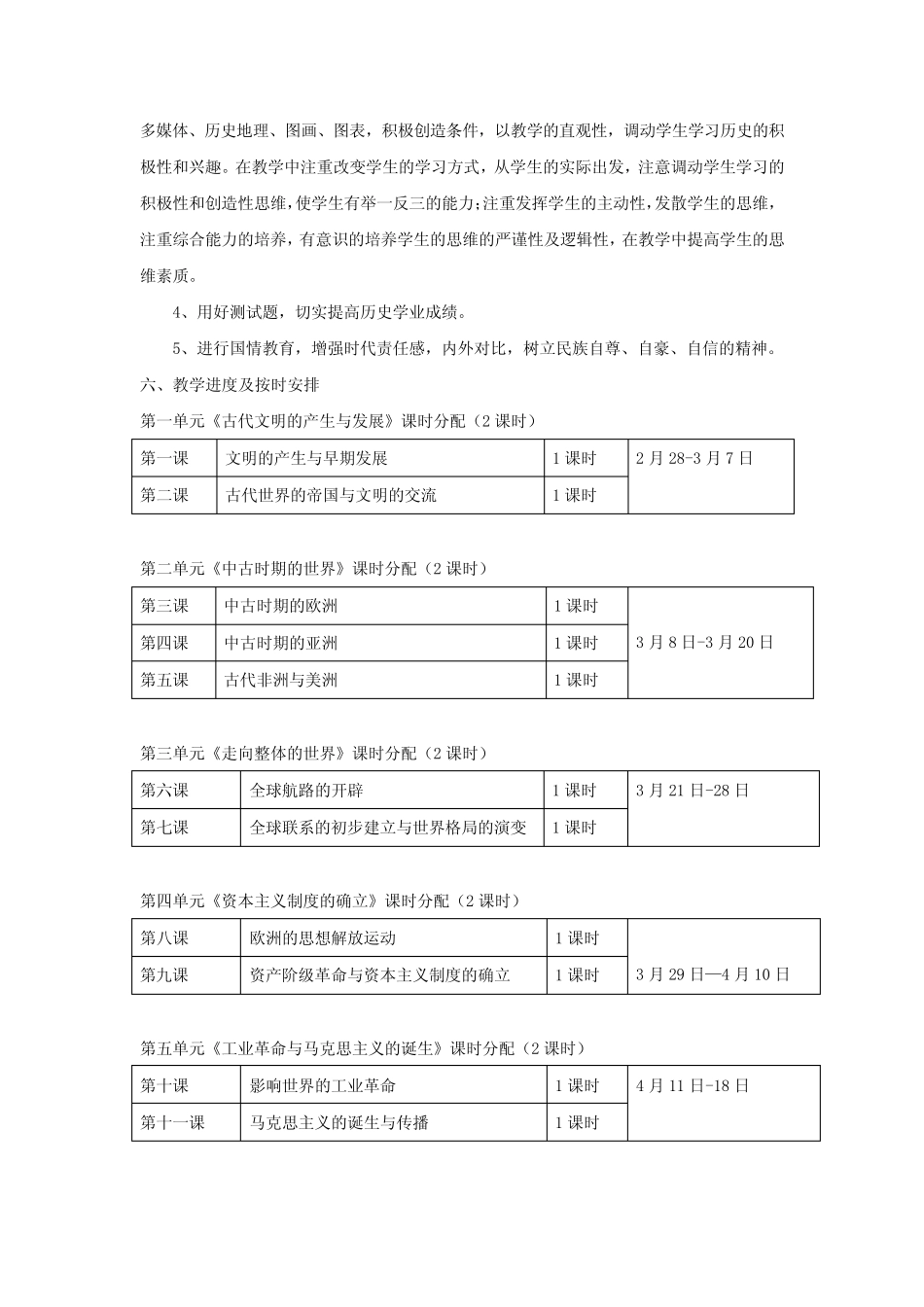 部编版高中历史必修下册《中外历史纲要(下)》教学计划_第2页