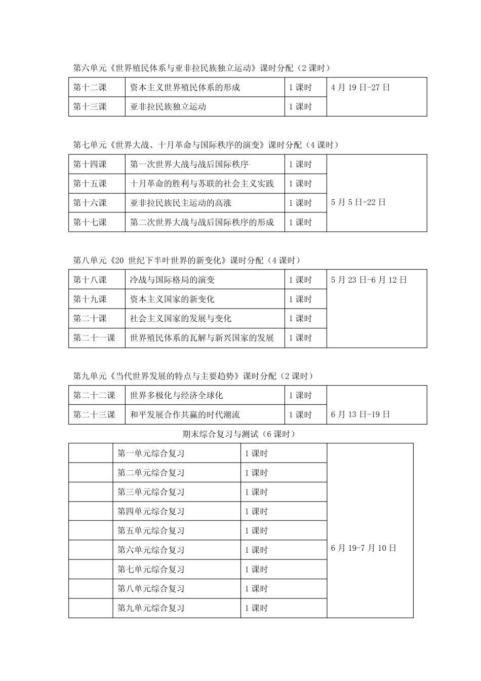 部编版高中历史必修下册《中外历史纲要(下)》教学计划_第3页