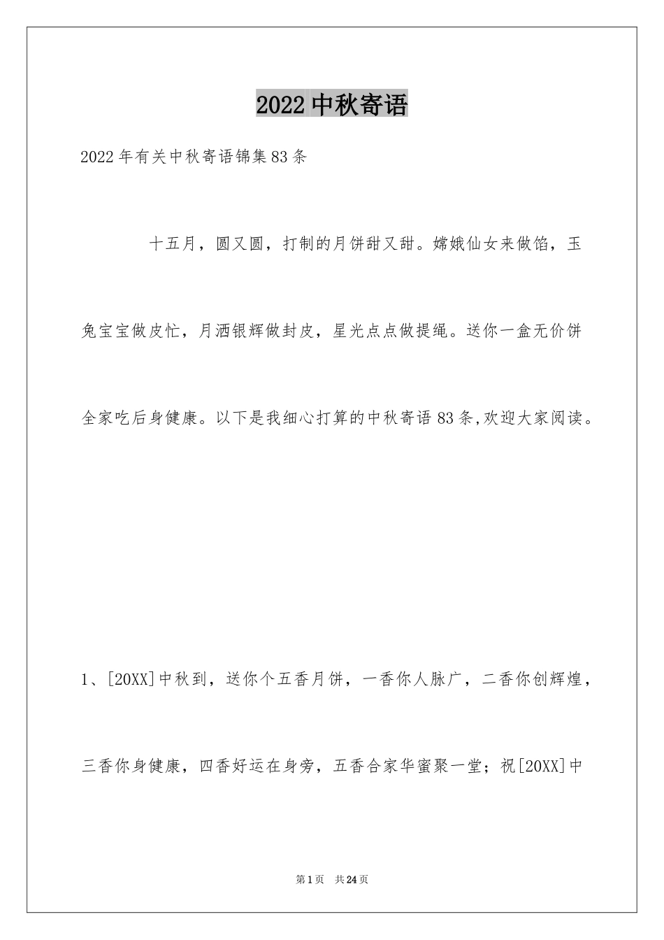 2024中秋寄语_25_第1页