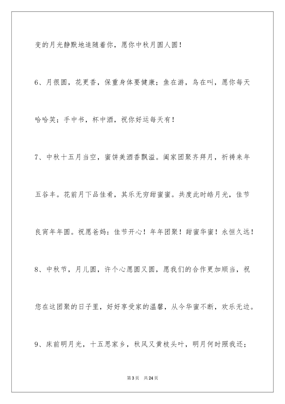 2024中秋寄语_25_第3页