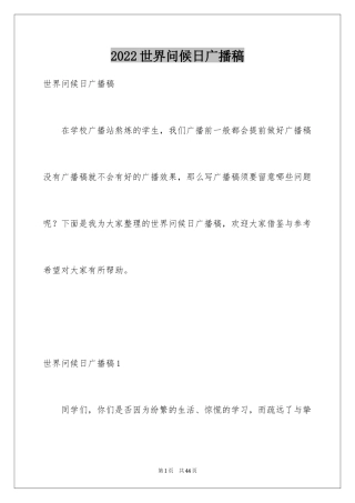 2024世界问候日广播稿_4