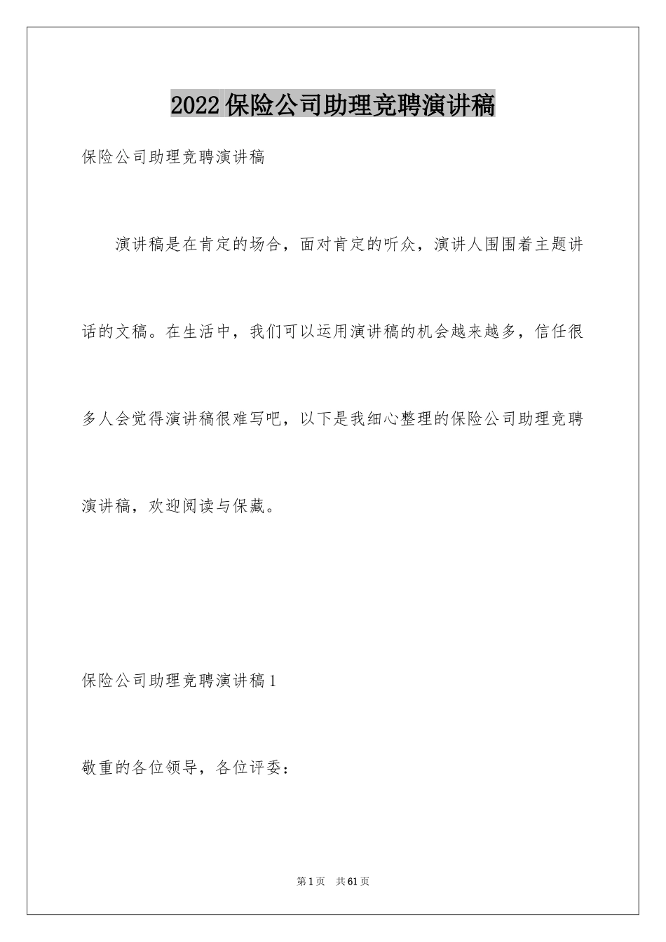 2024保险公司助理竞聘演讲稿_第1页