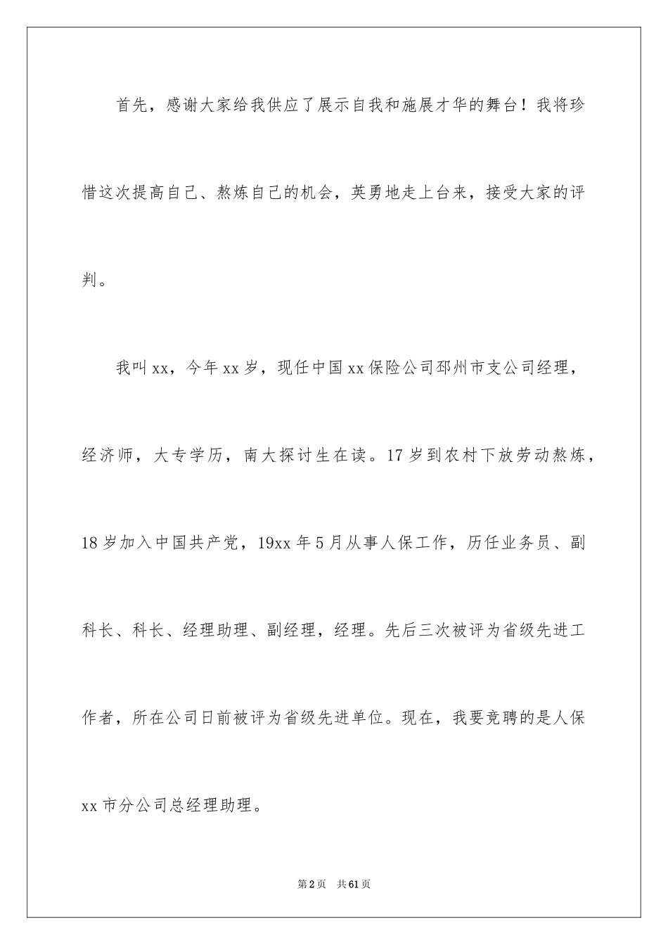 2024保险公司助理竞聘演讲稿_第2页