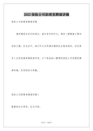 2024保险公司助理竞聘演讲稿