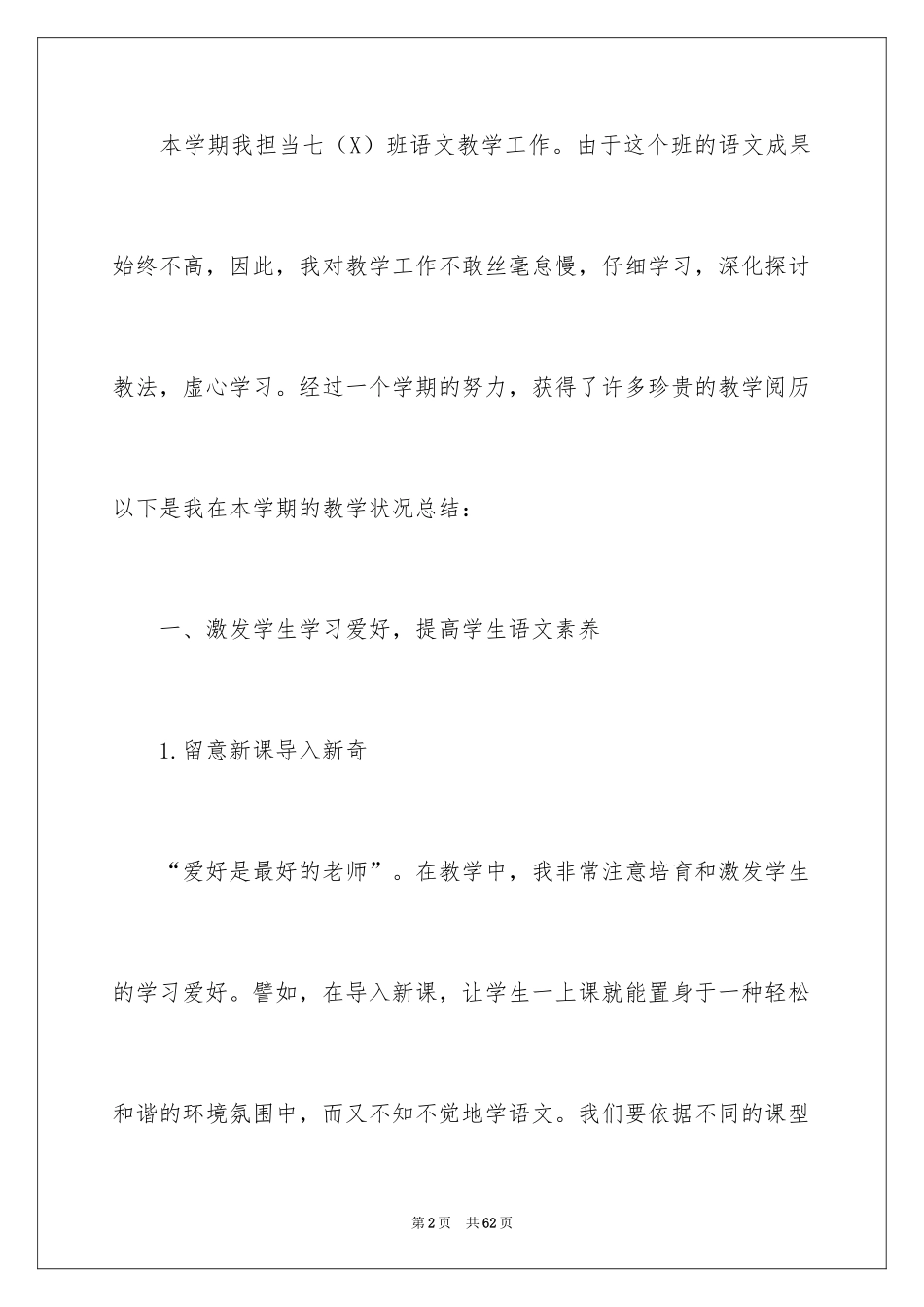 2024七年级语文教师下学期工作总结_第2页
