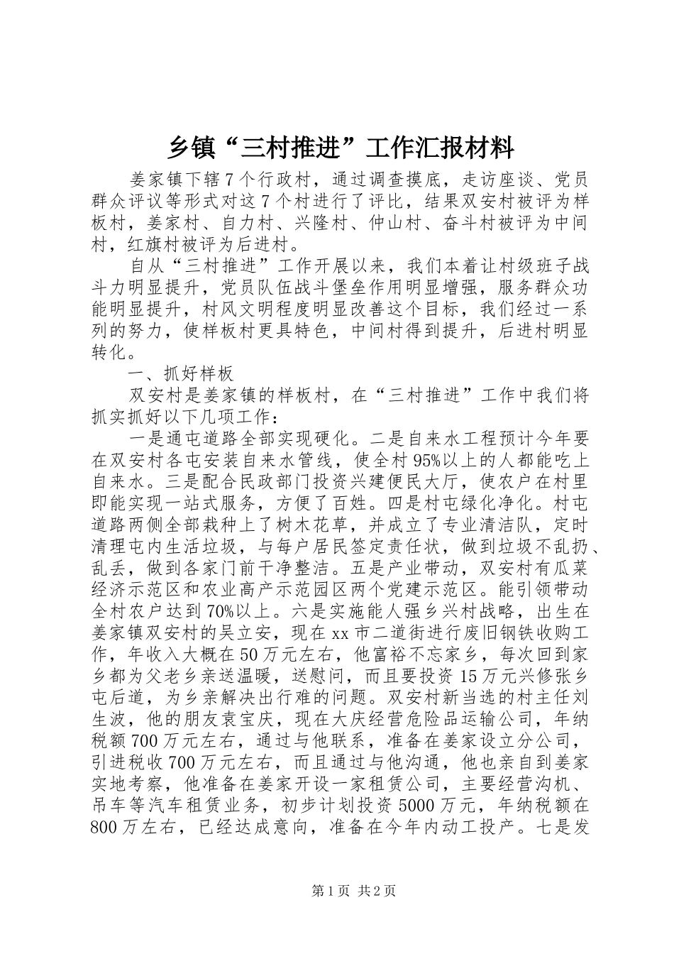 乡镇“三村推进”工作汇报材料_第1页