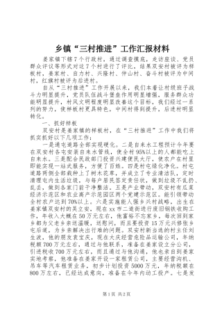 乡镇“三村推进”工作汇报材料