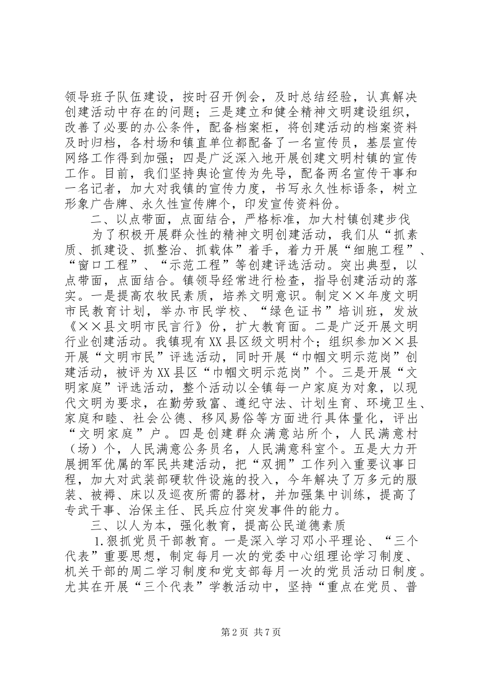 乡镇××年精神文明村镇建设汇报材料_第2页