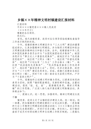 乡镇××年精神文明村镇建设汇报材料