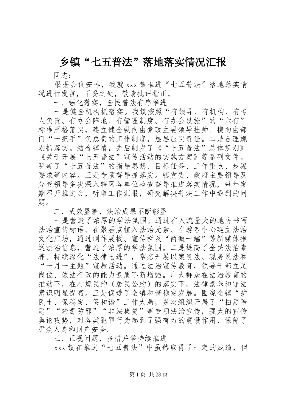 乡镇“七五普法”落地落实情况汇报_第1页
