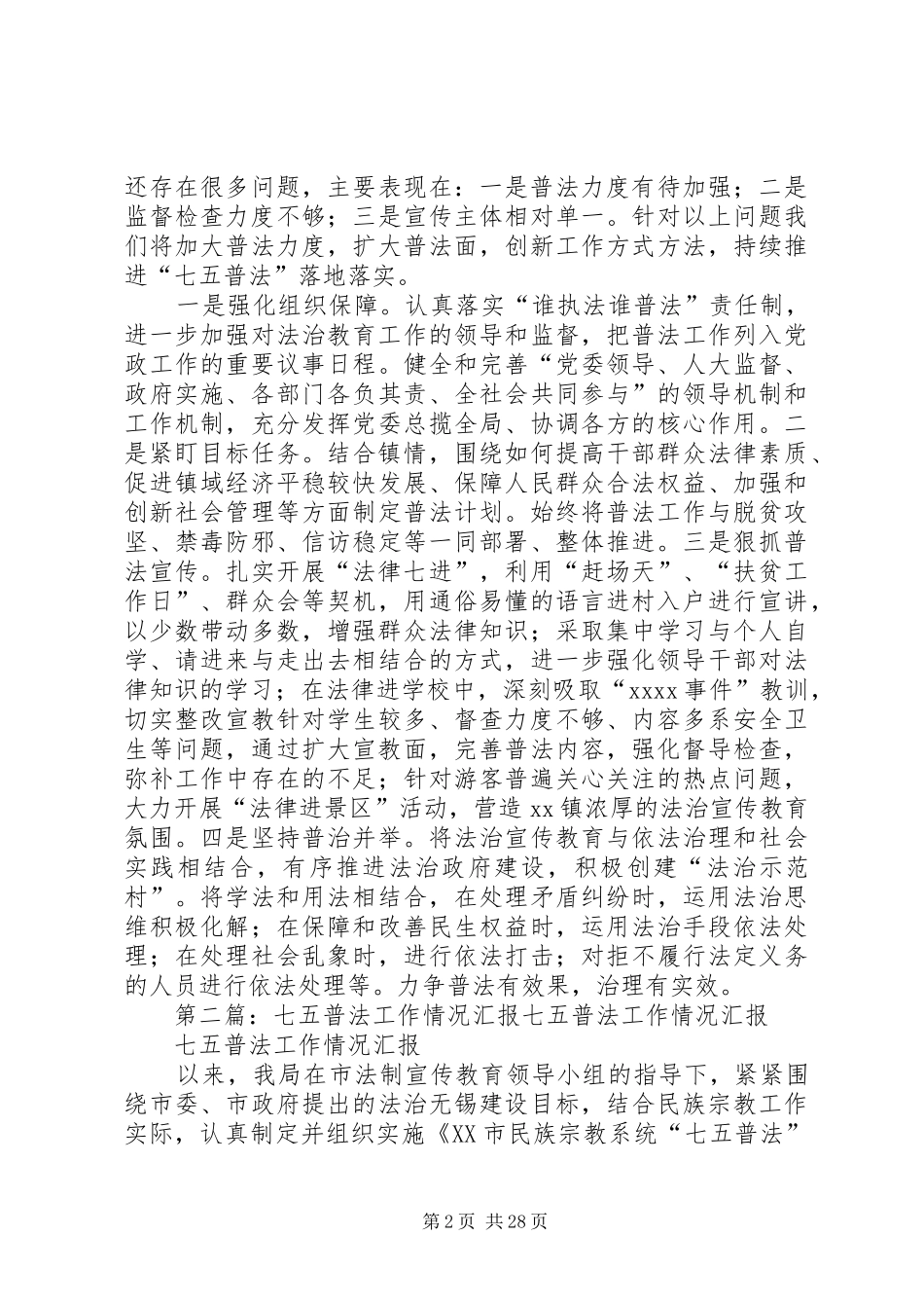 乡镇“七五普法”落地落实情况汇报_第2页