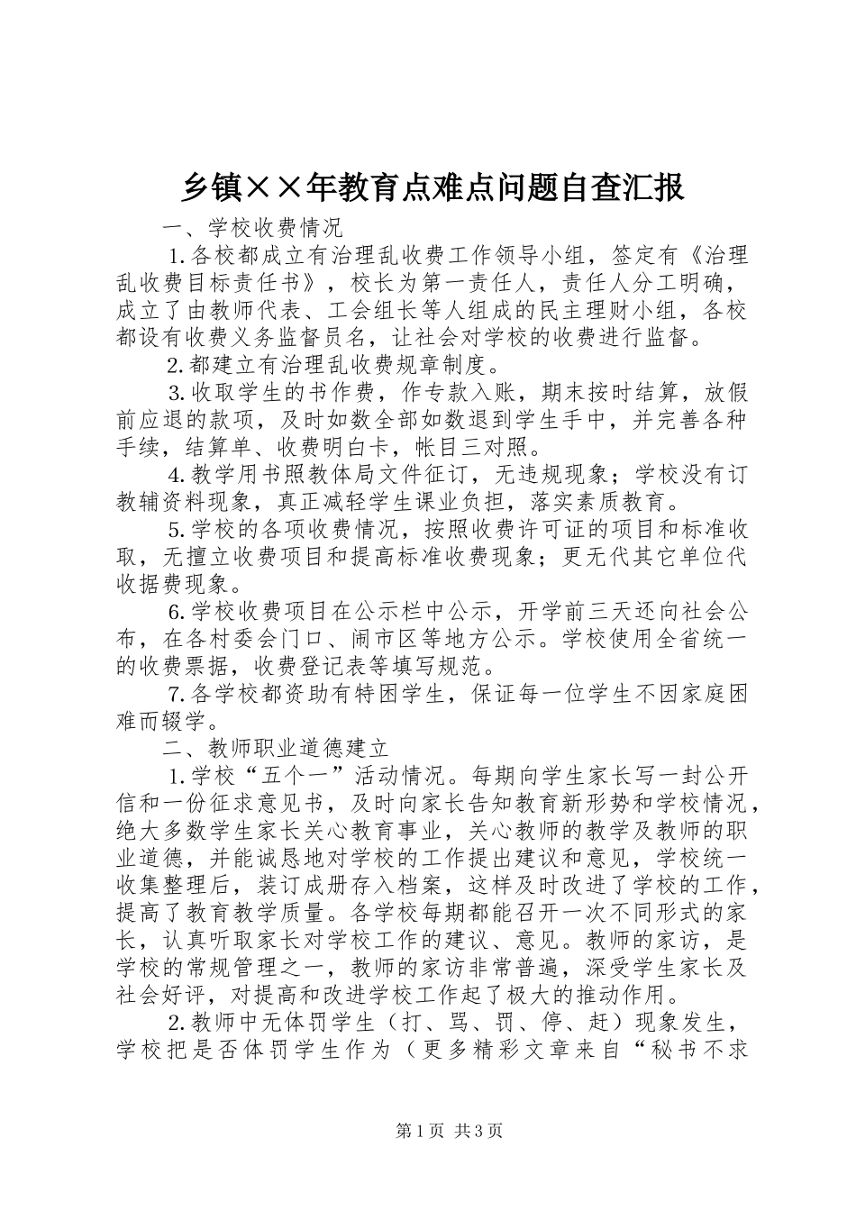 乡镇××年教育点难点问题自查汇报_第1页