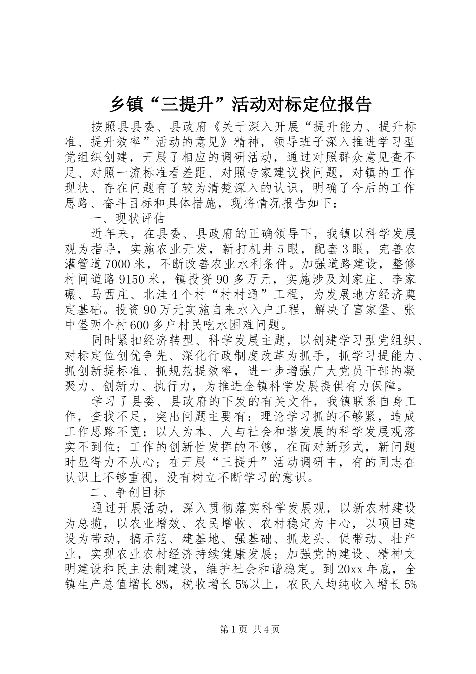 乡镇“三提升”活动对标定位报告_第1页