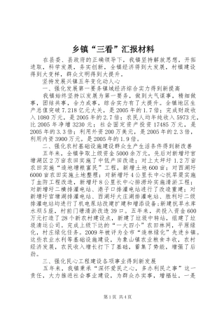 乡镇“三看”汇报材料