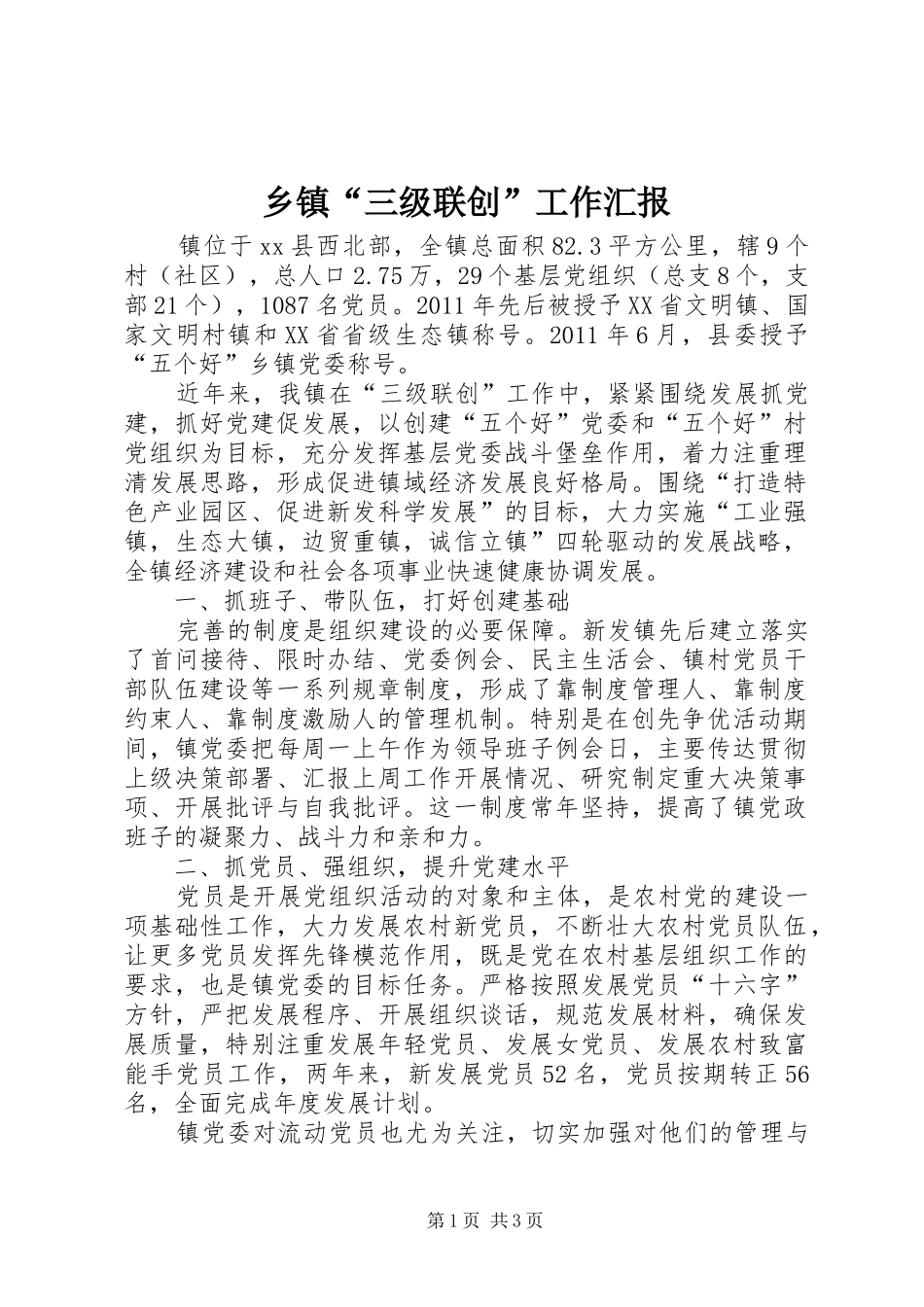 乡镇“三级联创”工作汇报_第1页