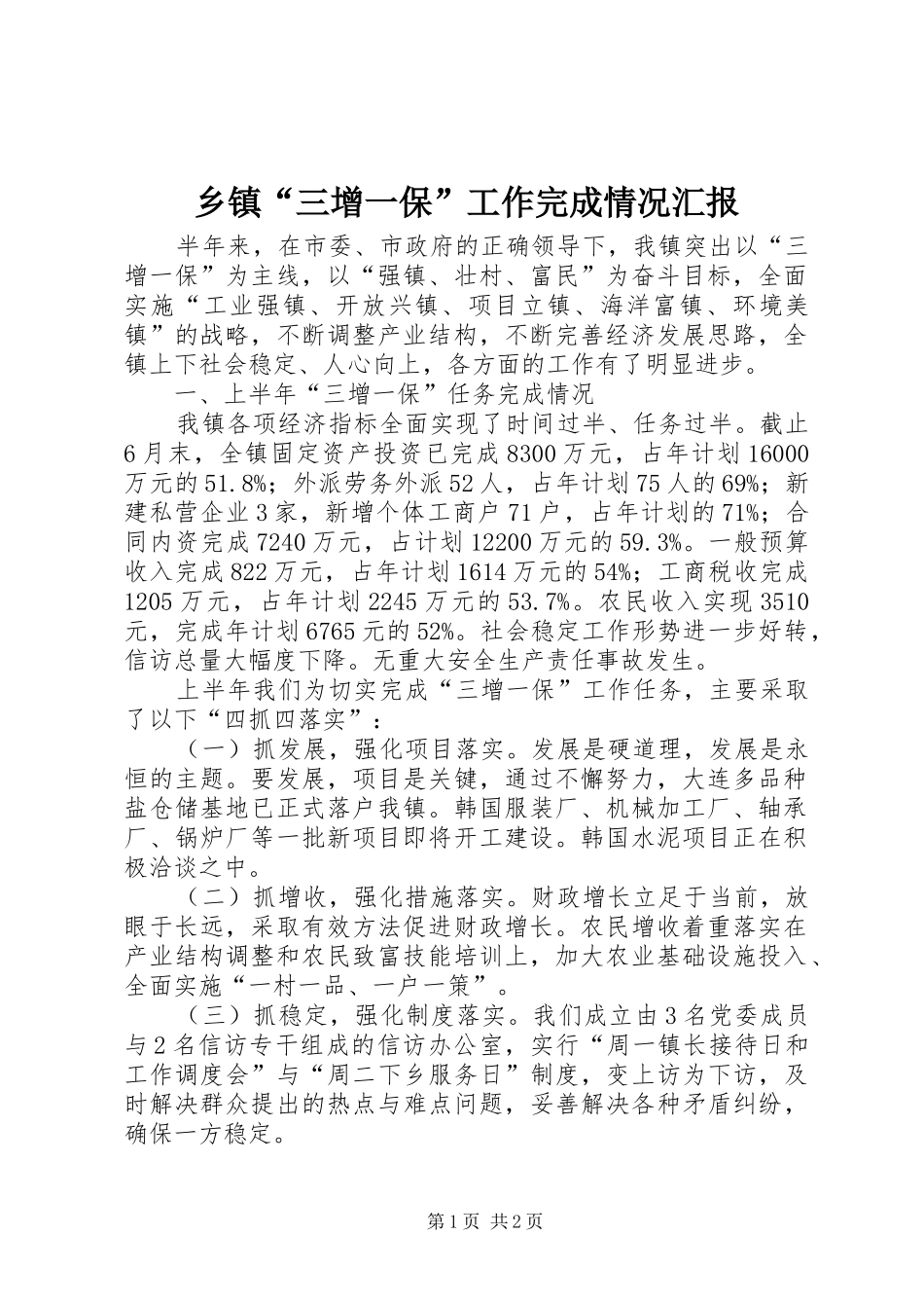 乡镇“三增一保”工作完成情况汇报_第1页