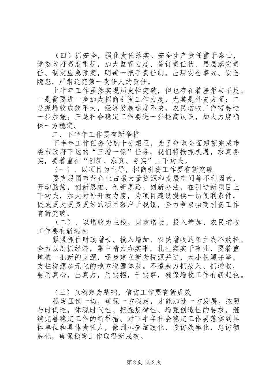 乡镇“三增一保”工作完成情况汇报_第2页