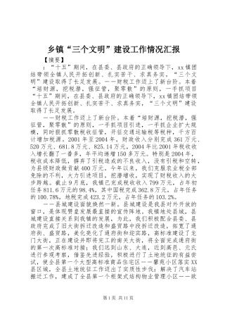 乡镇“三个文明”建设工作情况汇报