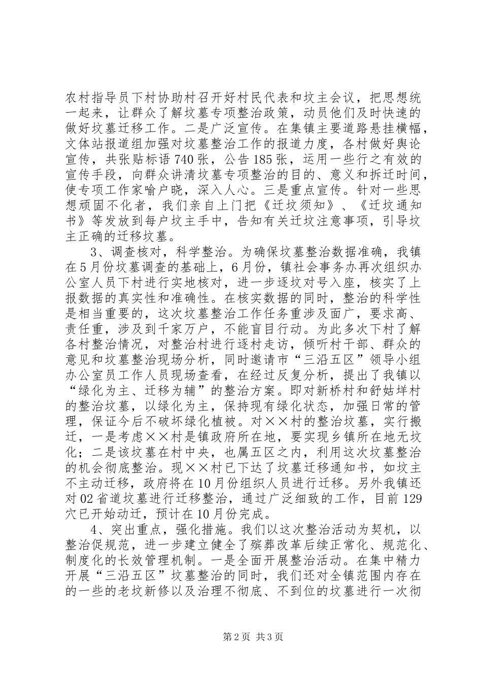 乡镇“三沿五区”坟墓整治汇报_第2页