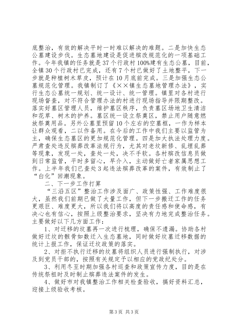 乡镇“三沿五区”坟墓整治汇报_第3页