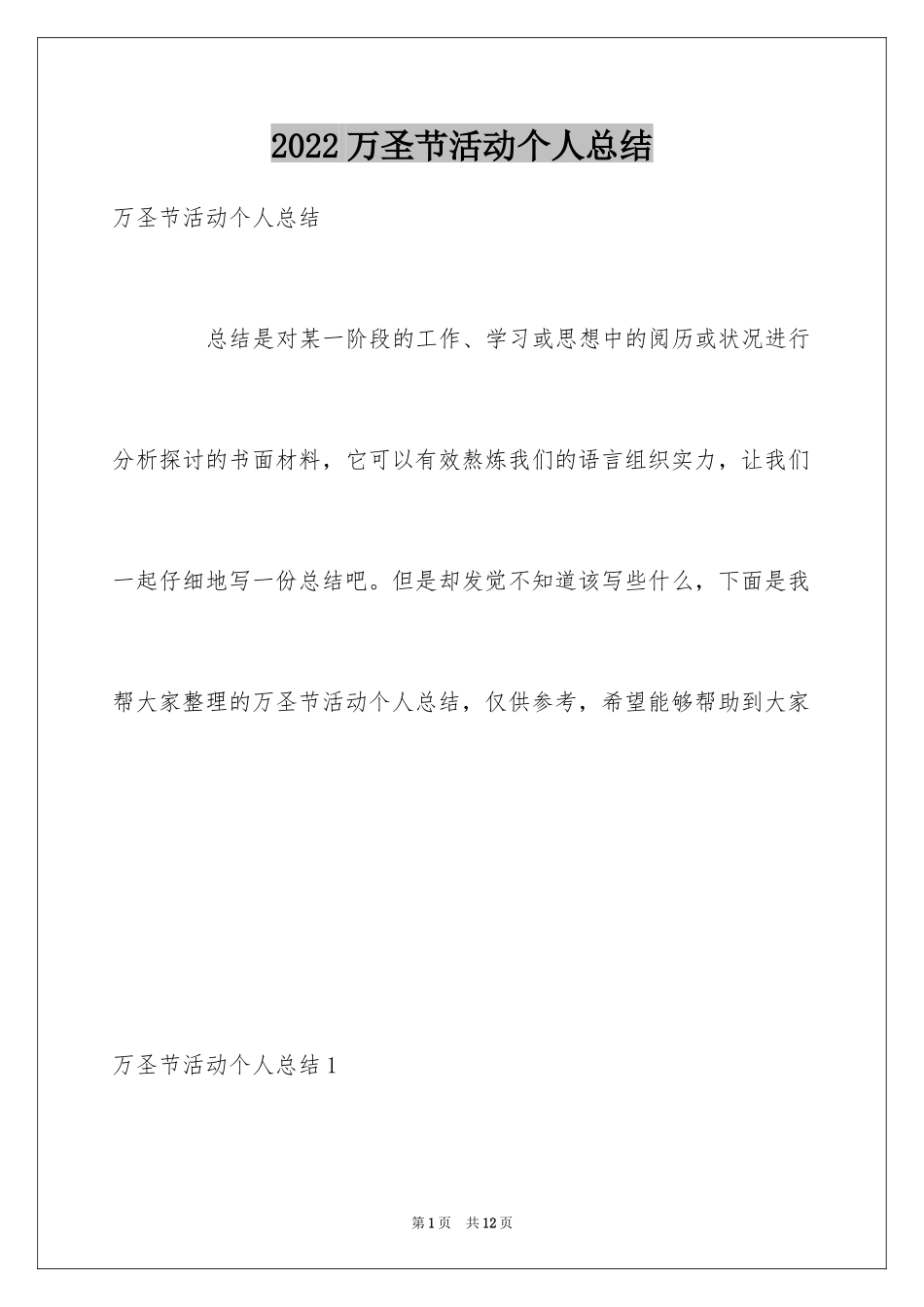 2024万圣节活动个人总结_1_第1页