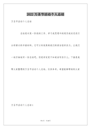 2024万圣节活动个人总结_1