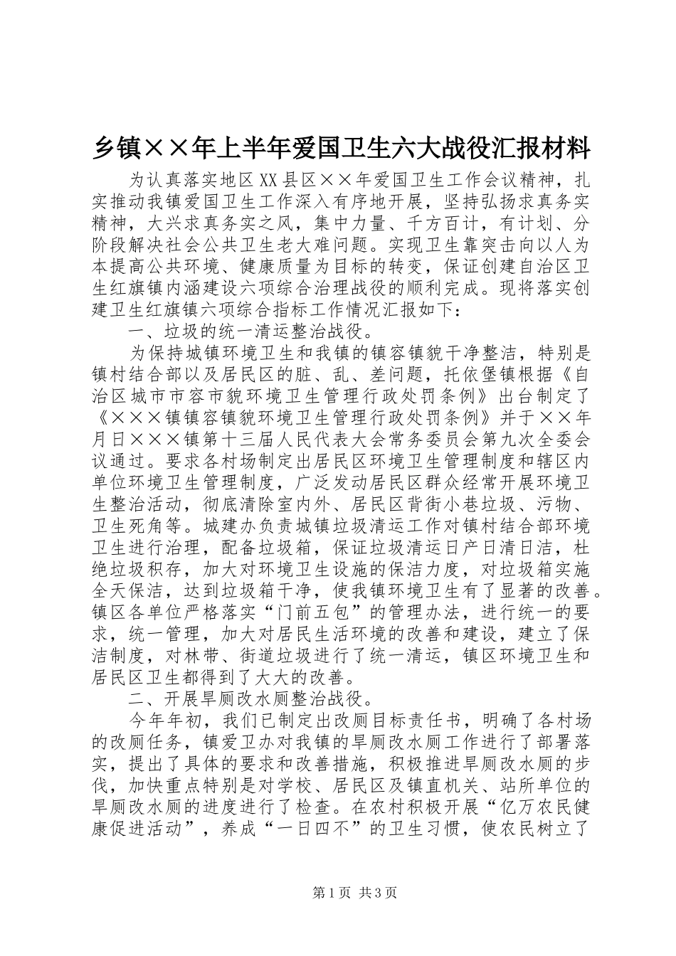 乡镇××年上半年爱国卫生六大战役汇报材料_第1页