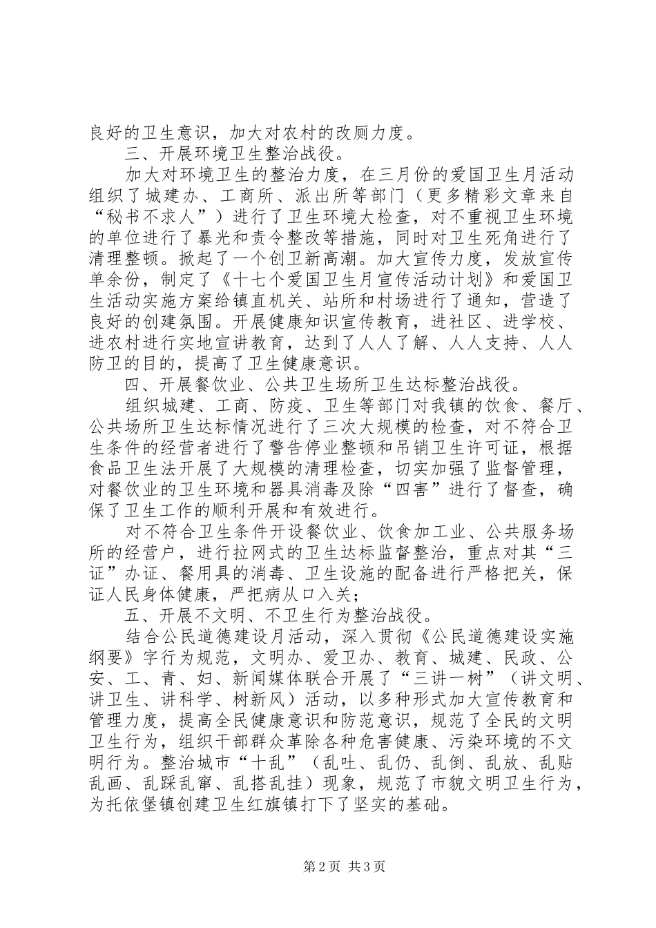 乡镇××年上半年爱国卫生六大战役汇报材料_第2页